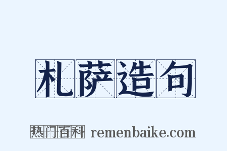 札萨造句是什么意思的图片